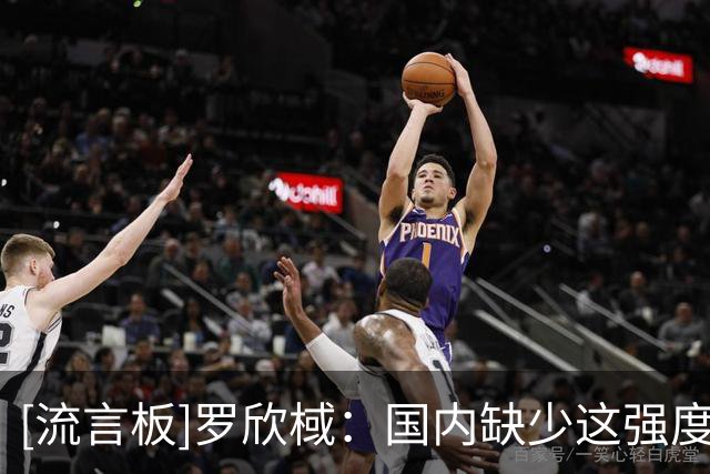 [流言板]罗欣棫：国内缺少这强度对抗，澳大利亚对我们锻炼价值很高